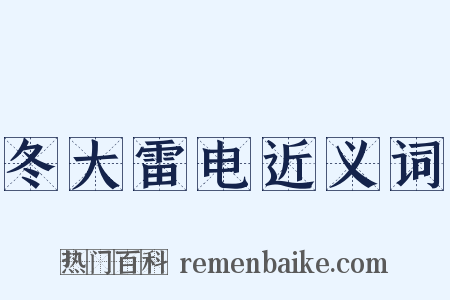 冬大雷电近义词是什么意思的图片